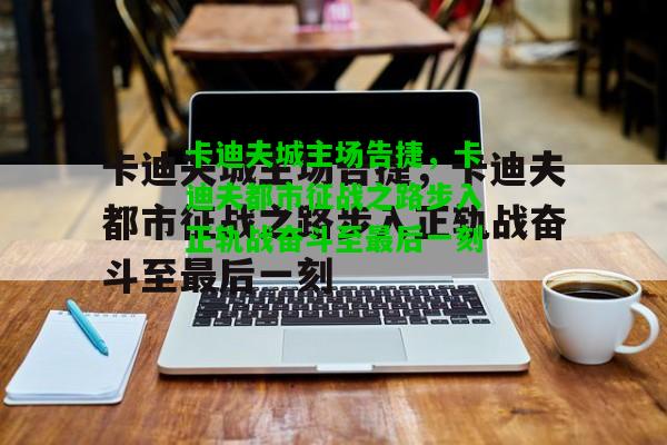 卡迪夫城主场告捷，卡迪夫都市征战之路步入正轨战奋斗至最后一刻