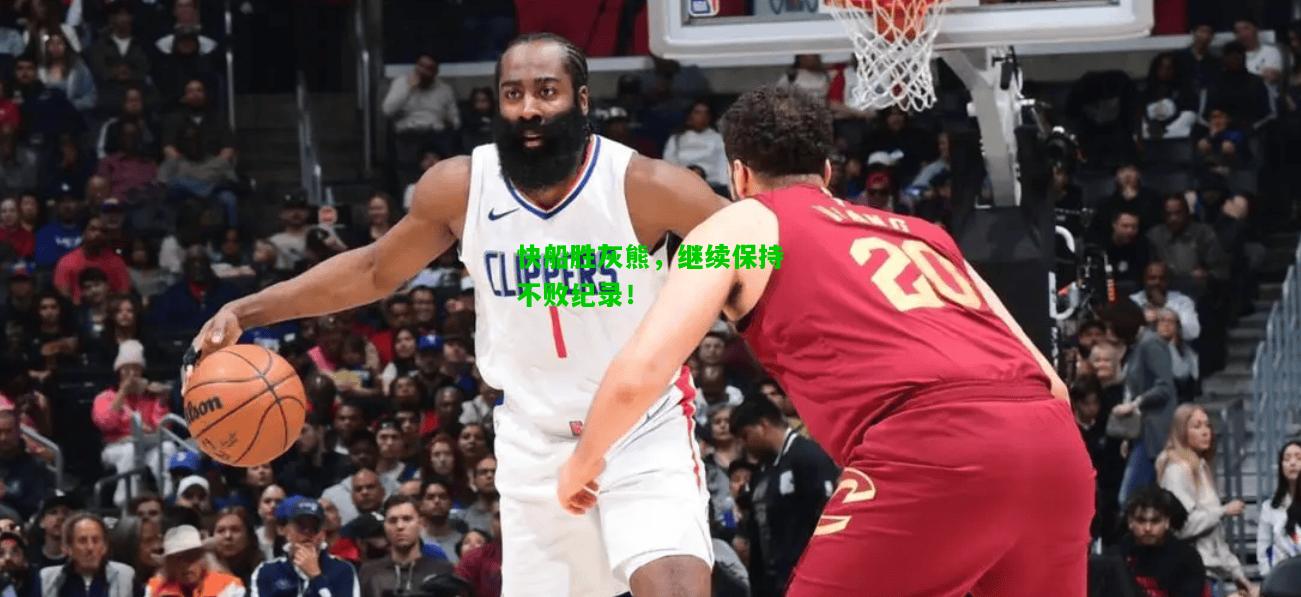 快船胜灰熊，继续保持不败纪录！
