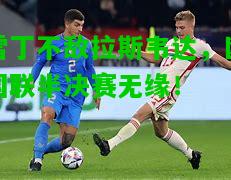 雷丁不敌拉斯韦达，欧国联半决赛无缘！