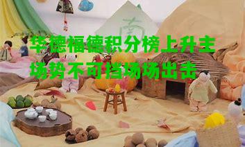 华德福德积分榜上升主场势不可挡场场出击