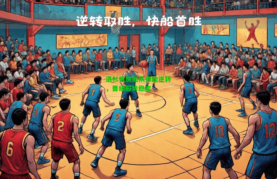 洛杉矶快船队惊险逆转，晋级形势稳定