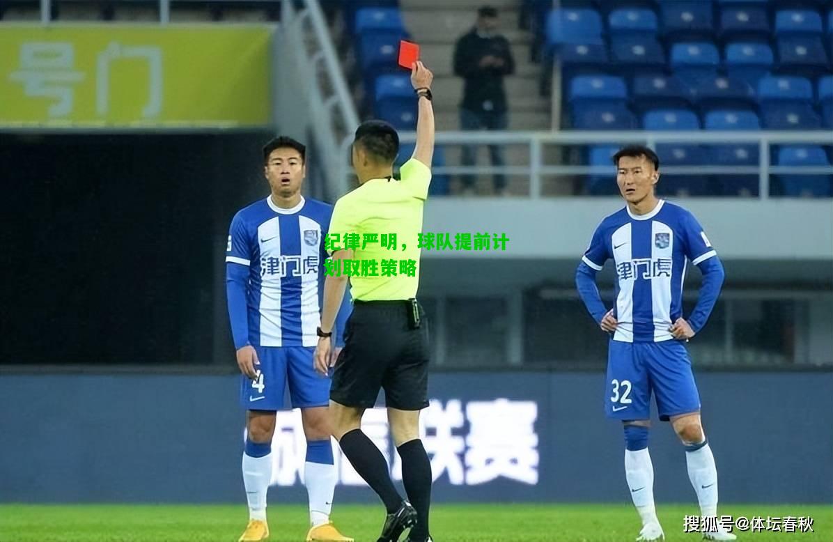 纪律严明，球队提前计划取胜策略