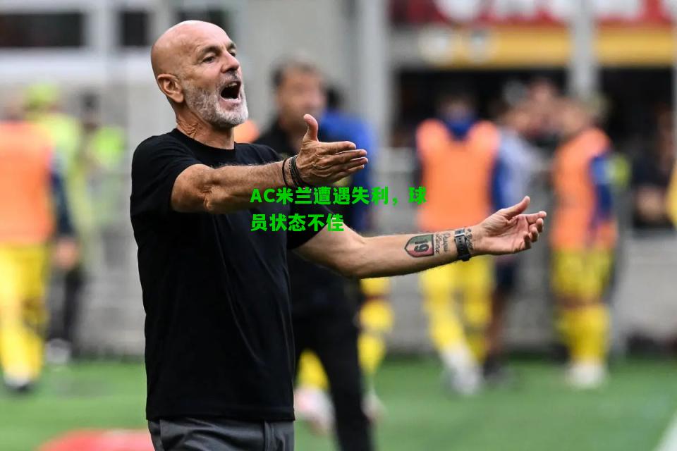 AC米兰遭遇失利，球员状态不佳