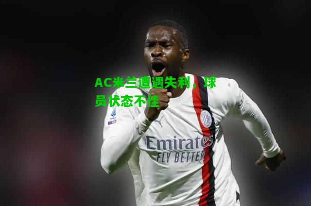 AC米兰遭遇失利，球员状态不佳