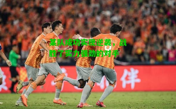 某队成功实现逆袭，战胜了实力强劲的对手
