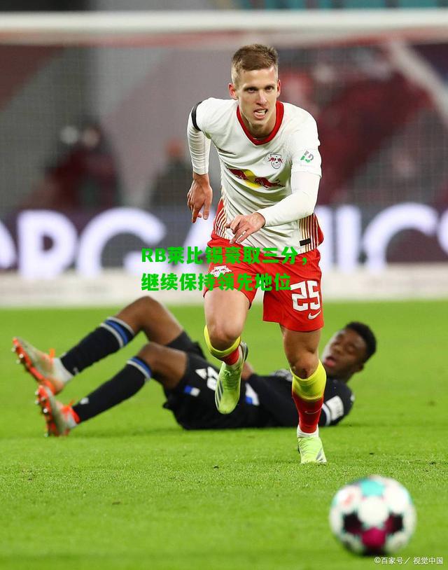RB莱比锡豪取三分，继续保持领先地位