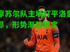 摩苏尔队主场打平洛里昂，形势渐趋稳定