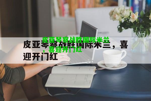 皮亚琴察战胜国际米兰，喜迎开门红