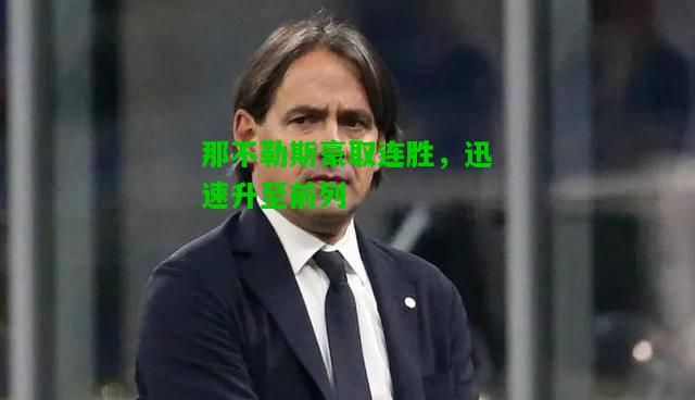 那不勒斯豪取连胜，迅速升至前列