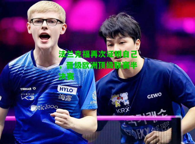 法兰克福再次证明自己，晋级欧洲顶级联赛半决赛