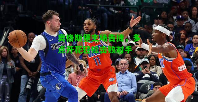 奥格斯堡主场告捷，多点开花轻松击败对手