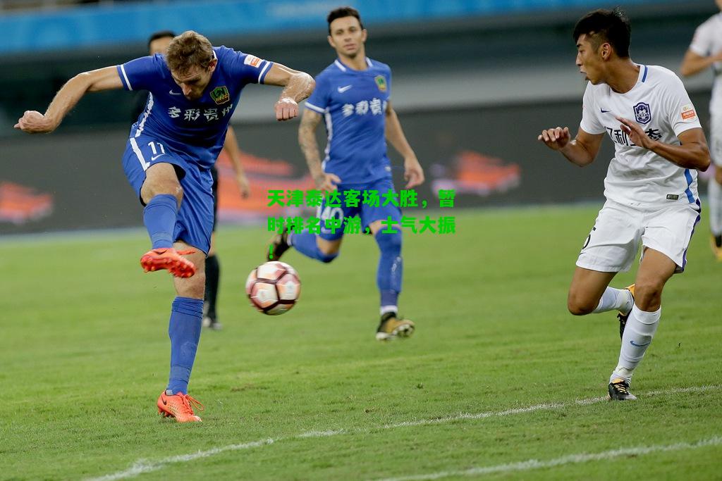 天津泰达客场大胜，暂时排名中游，士气大振！