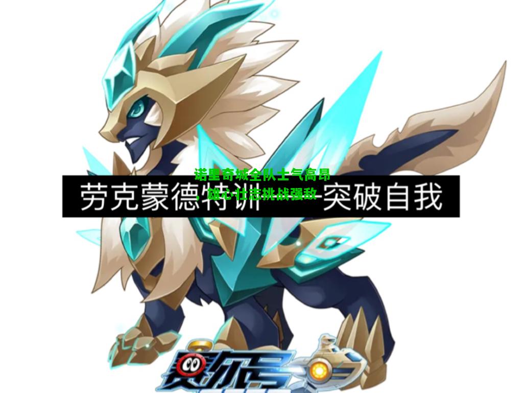 诺里奇城全队士气高昂，雄心壮志挑战强敌
