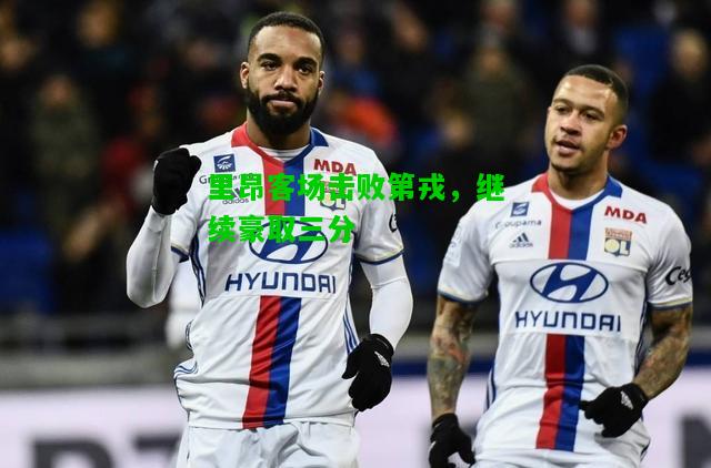 里昂客场击败第戎，继续豪取三分