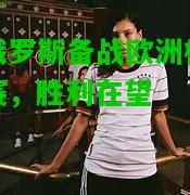 白俄罗斯备战欧洲杯预选赛，胜利在望
