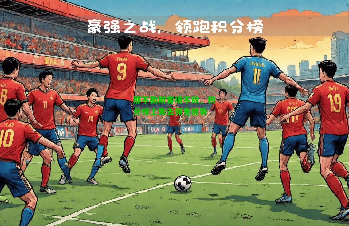 那不勒斯客场不敌，积分榜上失去领先优势