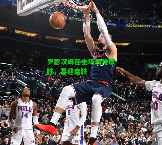 罗瑟汉姆在主场艰难取胜，喜迎连胜