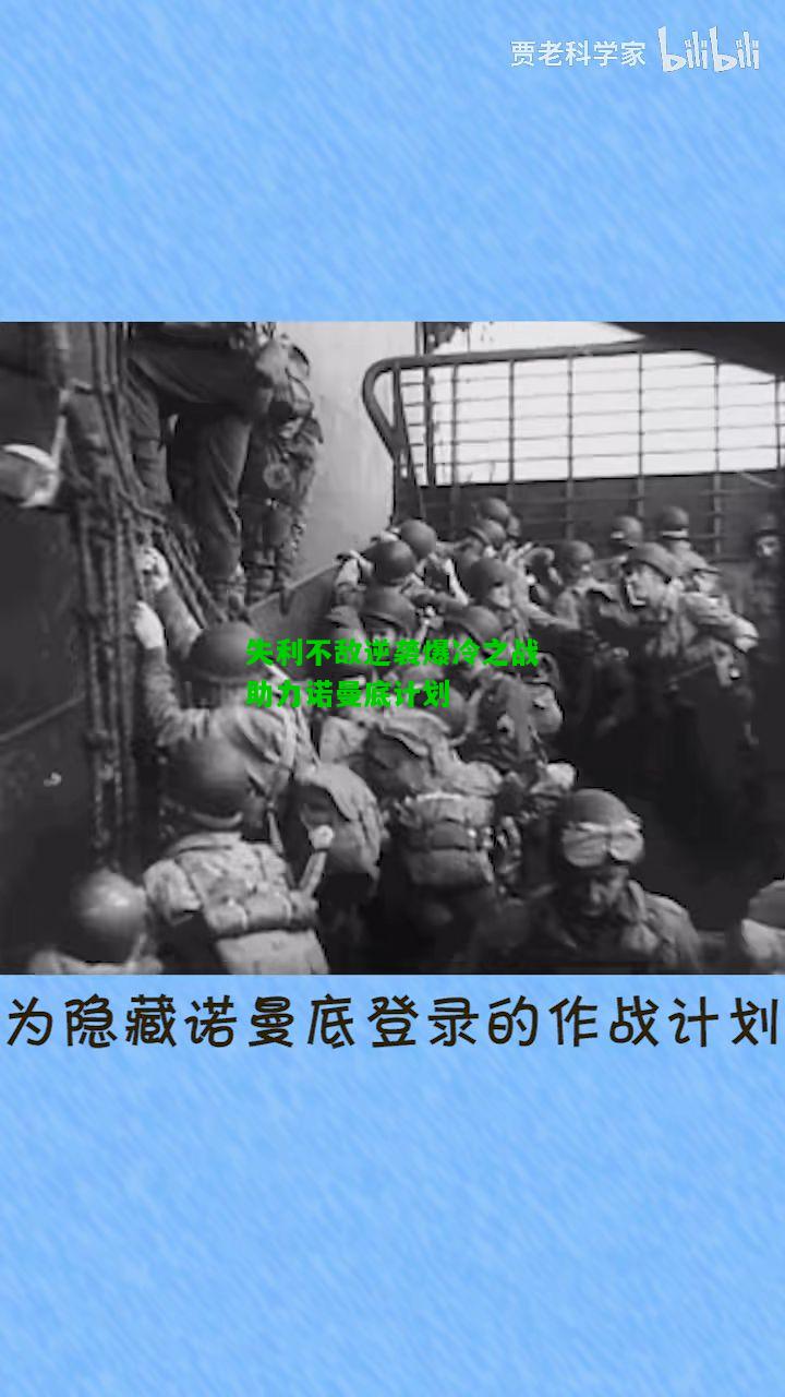 失利不敌逆袭爆冷之战助力诺曼底计划