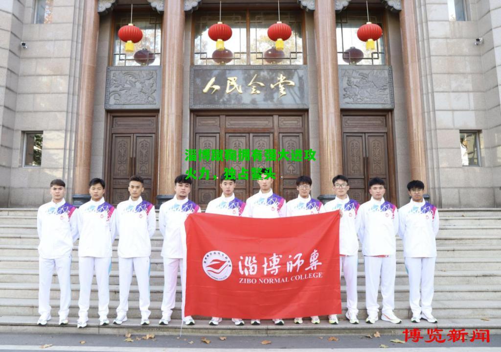 淄博蹴鞠拥有强大进攻火力，独占鳌头