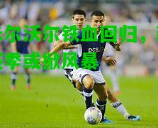 米尔沃尔铁血回归，新赛季或掀风暴