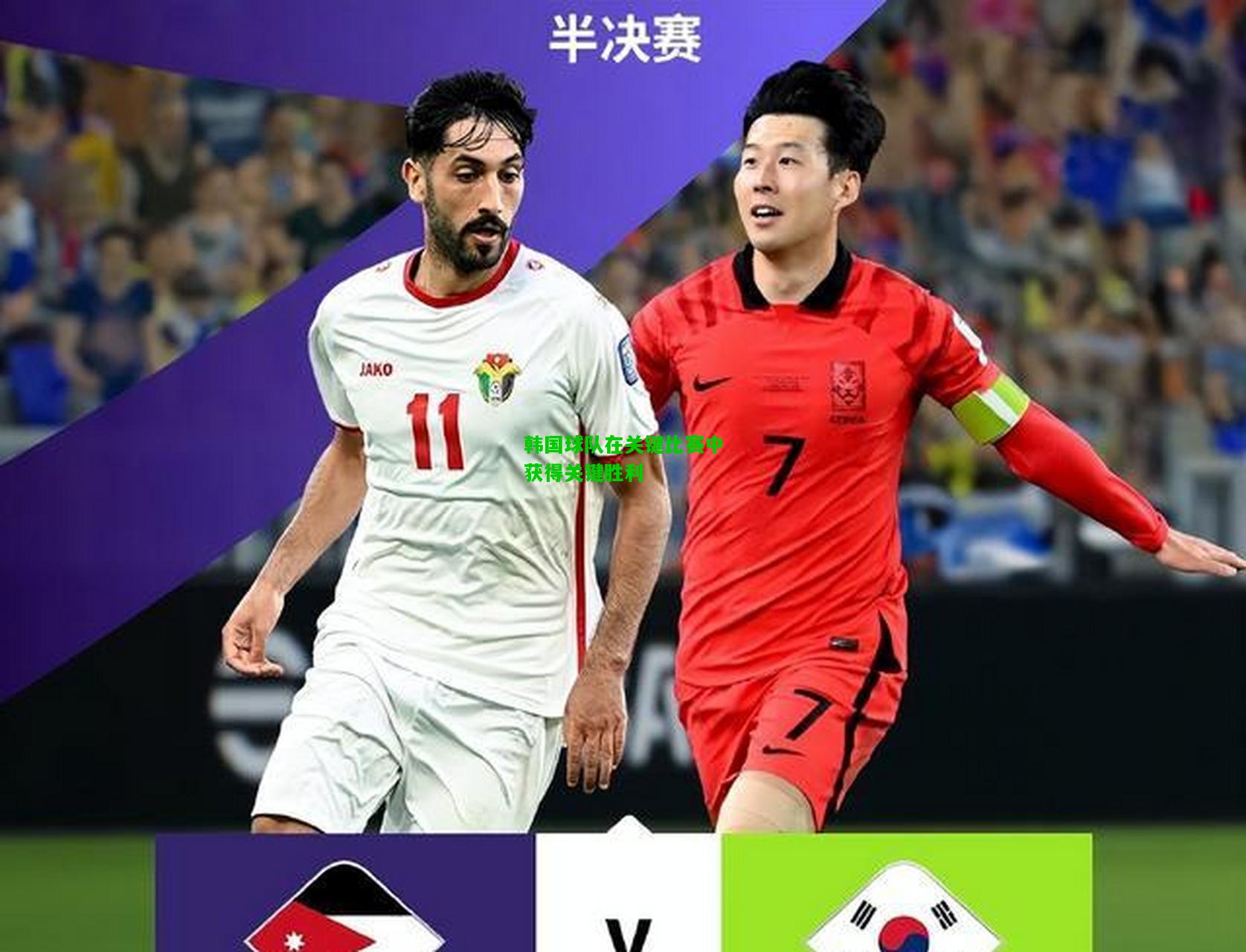 韩国球队在关键比赛中获得关键胜利