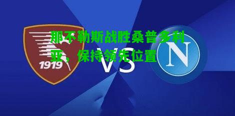 那不勒斯战胜桑普多利亚，保持领先位置
