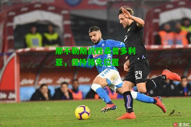 那不勒斯战胜桑普多利亚，保持领先位置