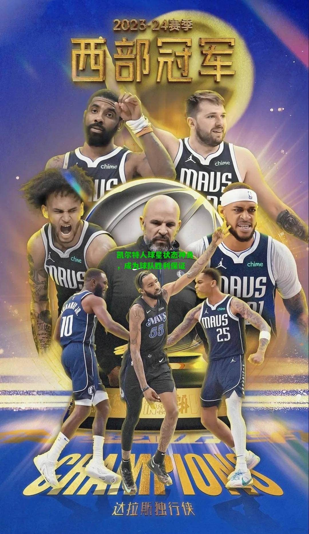 凯尔特人球星状态神勇，成为球队胜利保证
