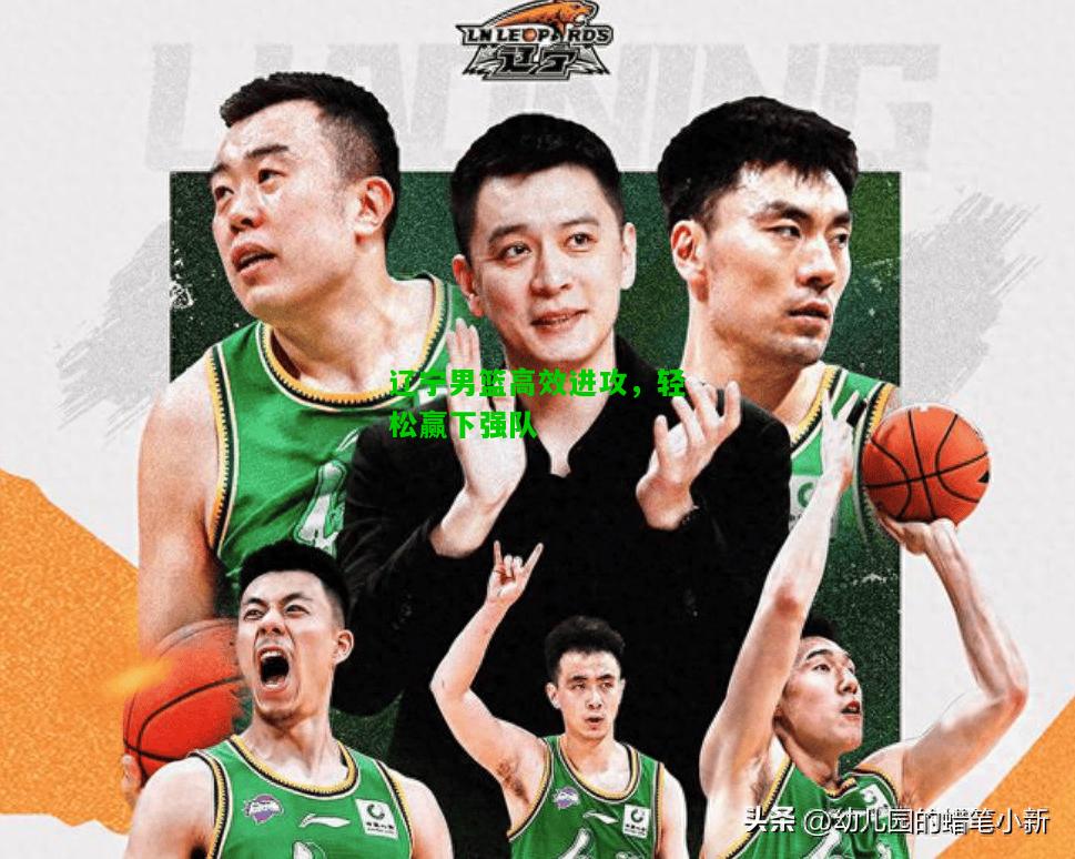 辽宁男篮高效进攻，轻松赢下强队