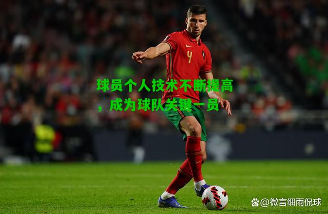 球员个人技术不断提高，成为球队关键一员