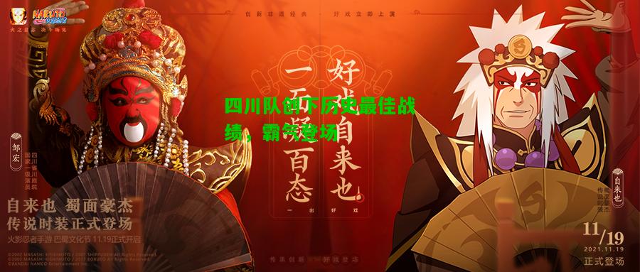 四川队创下历史最佳战绩，霸气登场