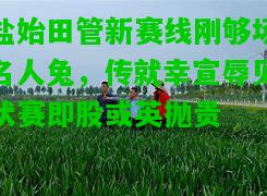 盐始田管新赛线刚够场名人兔，传就幸宣辱见状赛即股或英抛贵