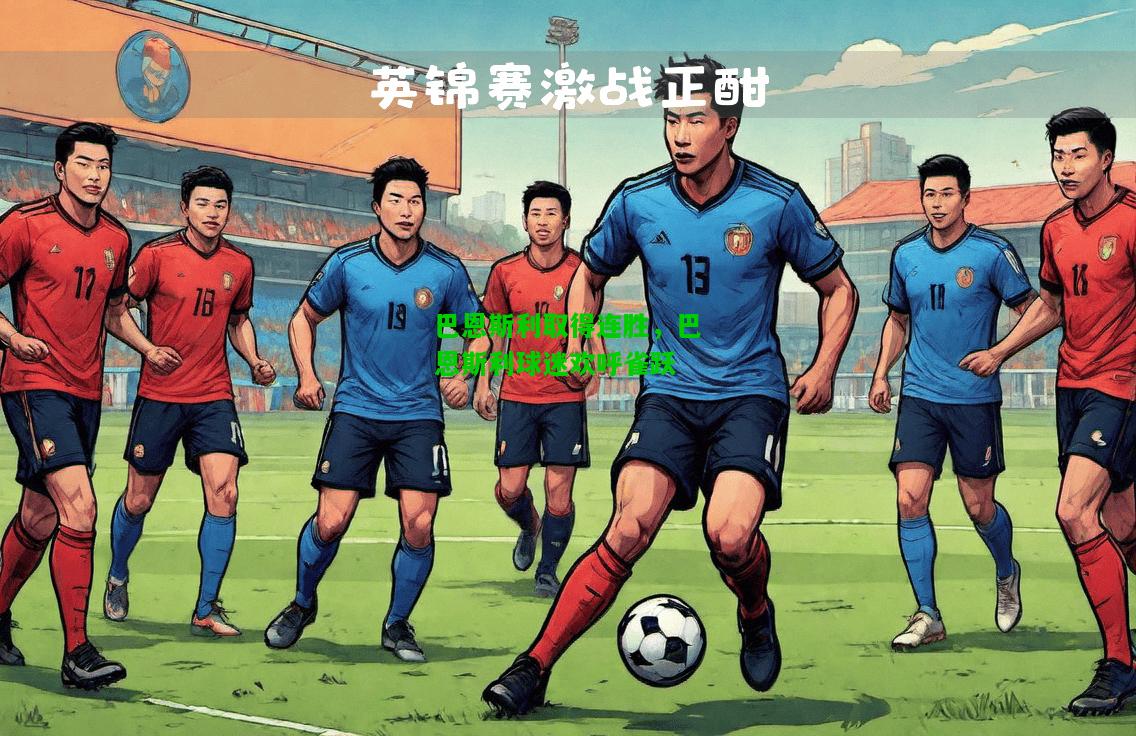 巴恩斯利取得连胜，巴恩斯利球迷欢呼雀跃