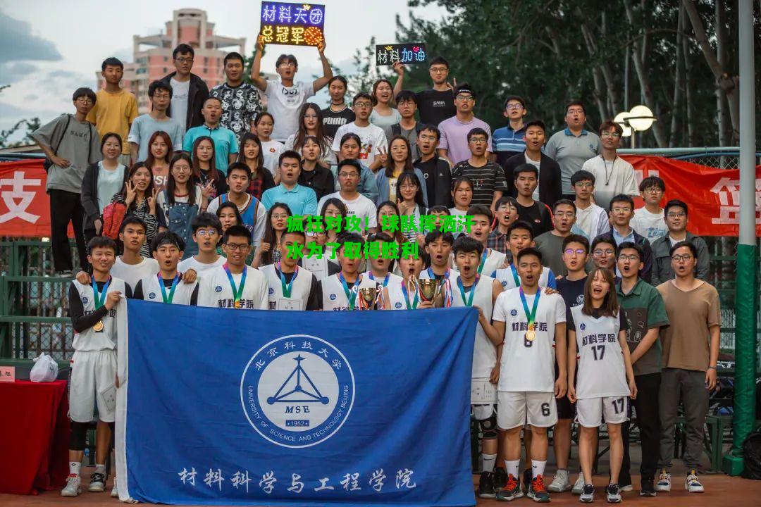 疯狂对攻！球队挥洒汗水为了取得胜利