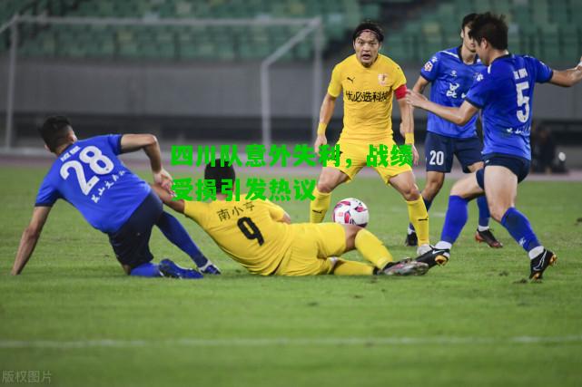 四川队意外失利，战绩受损引发热议
