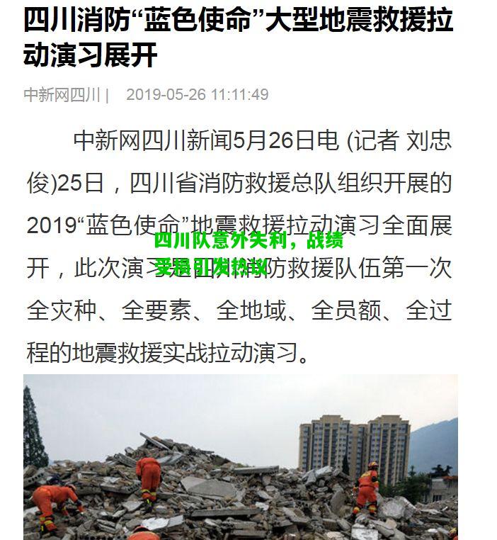 四川队意外失利，战绩受损引发热议
