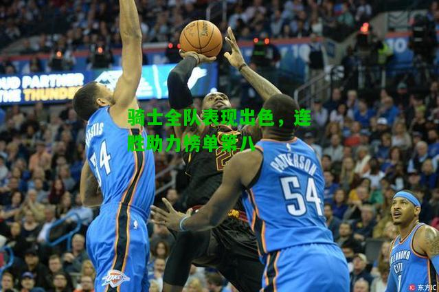 骑士全队表现出色，连胜助力榜单第八