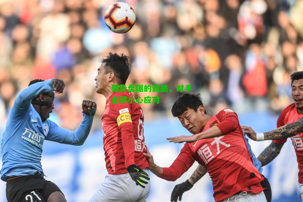强势盘踞的劲旅，对手必须小心应对