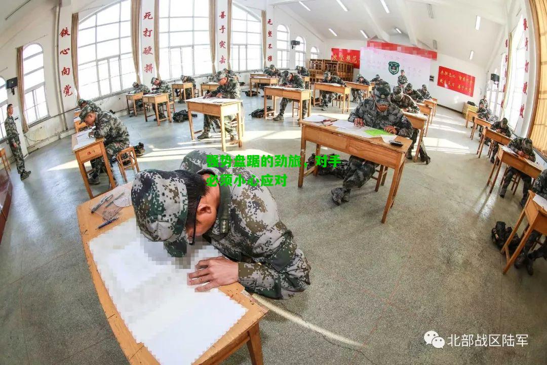 强势盘踞的劲旅，对手必须小心应对