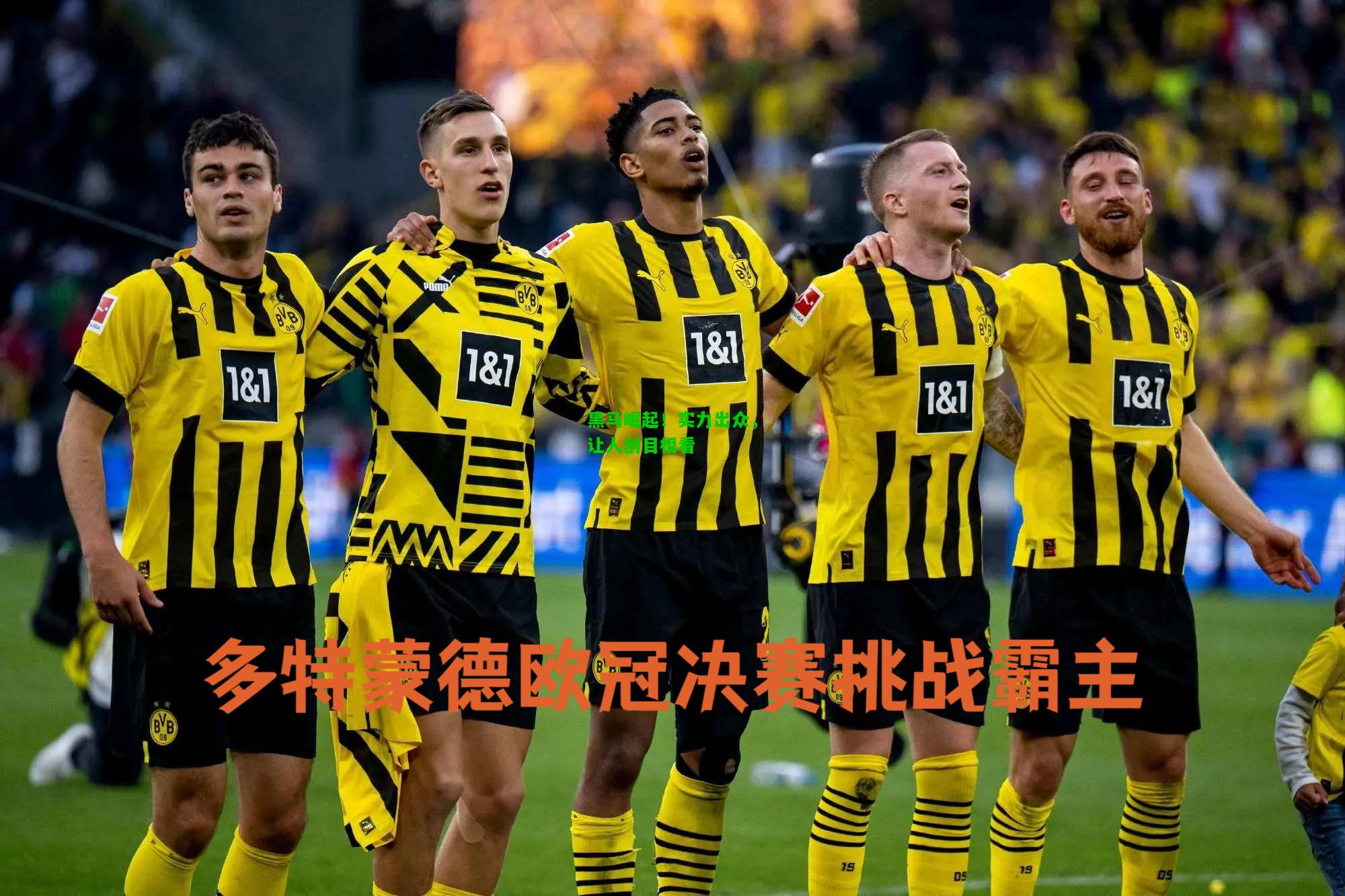 黑马崛起！实力出众，让人刮目相看