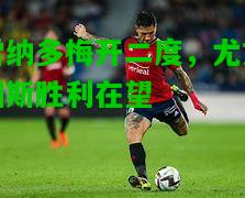 雷纳多梅开二度，尤文图斯胜利在望