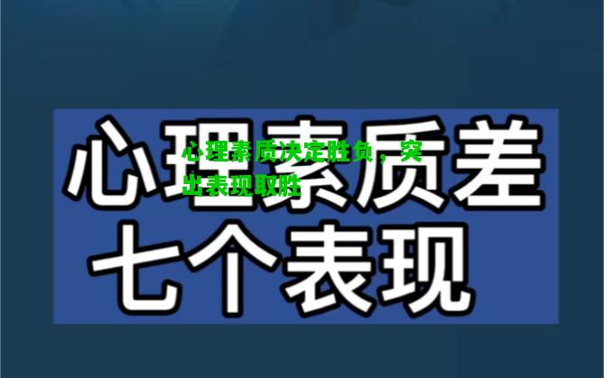 心理素质决定胜负，突出表现取胜