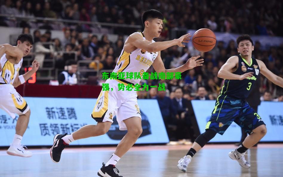 东南亚球队备战南部豪强，势必全力一战