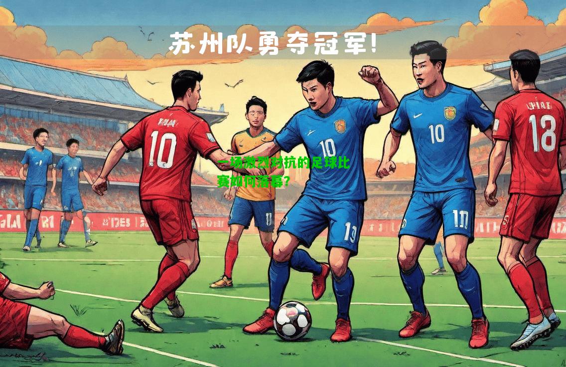 一场激烈对抗的足球比赛如何落幕？
