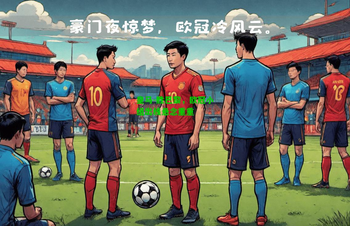 皇马-胜巴黎，欧冠小组出线悬念重重