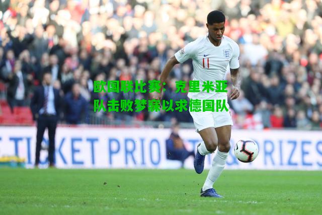 欧国联比赛：克里米亚队击败梦寐以求德国队