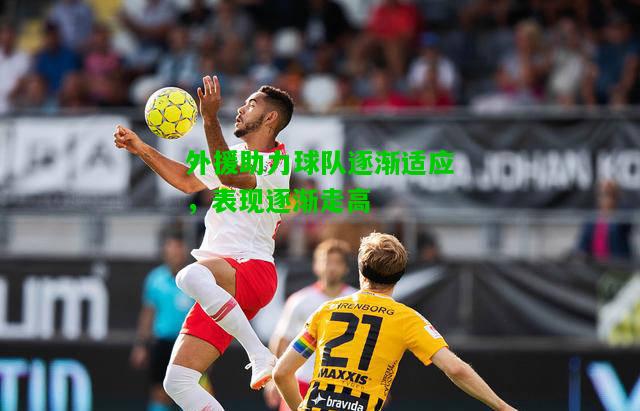 外援助力球队逐渐适应，表现逐渐走高