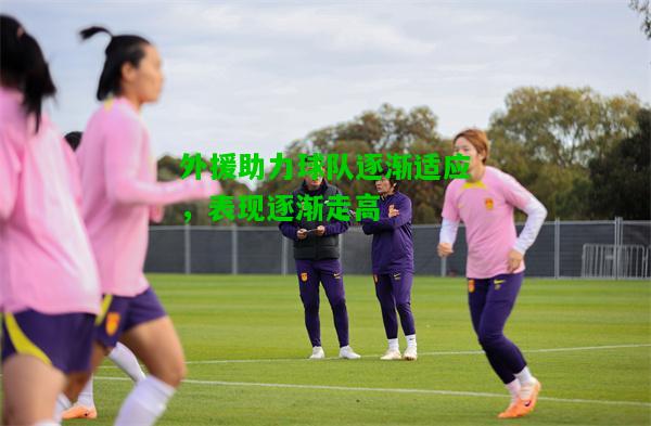 外援助力球队逐渐适应，表现逐渐走高