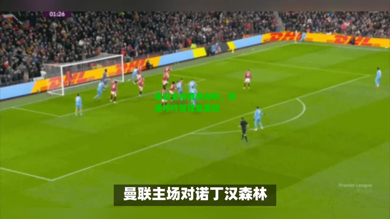 曼联主帅遭两连败，球迷呼吁管理层重视