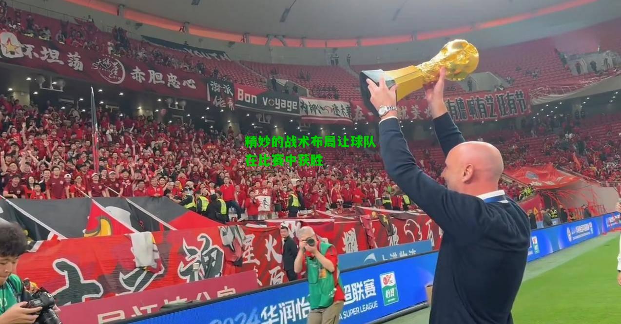 精妙的战术布局让球队在比赛中获胜